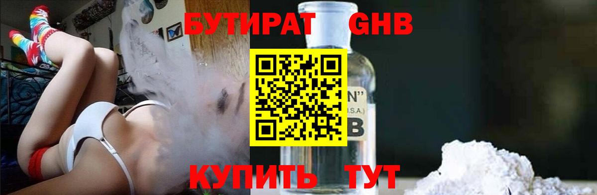 Бутират GHB Бугуруслан