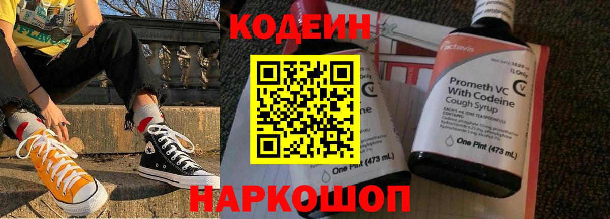 Кодеиновый сироп Lean напиток Lean (лин)  Вход с VPN  Codein Purple Drank  Бугуруслан 